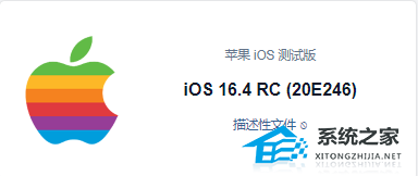 Apple iOS 16.4 RC(20E246) 描述性文件 官方版