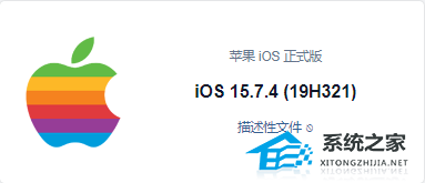 Apple iOS 15.7.4 (19H321) 描述性文件 正式版