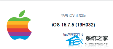 Apple iOS 15.7.5 (19H332) 描述性文件 正式版