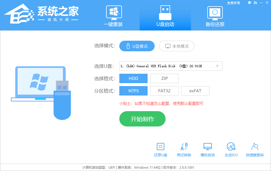 系统之家U盘启动制作工具 V2.0.0.1133 官方版