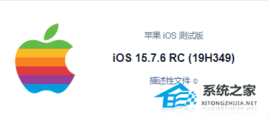 Apple iOS 15.7.6 RC(19H349) 描述性文件 官方版