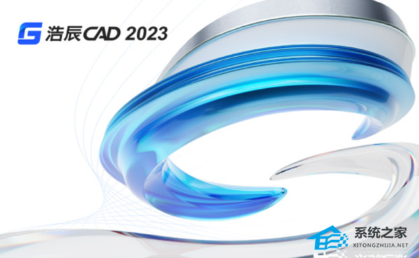 浩辰CAD2023 V23.1.4.21 免费中文版