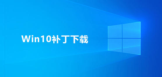 Win10补丁下载_Win10补丁包官方下载_Win10补丁包合集