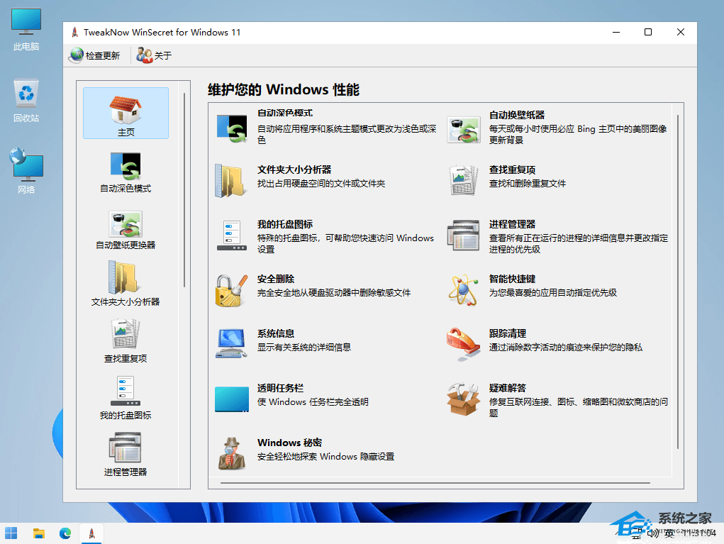 TweakNow WinSecret Plus(Win10/11优化工具) V4.8.0 中文版