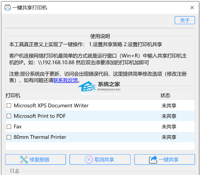 一键共享打印机工具 V1.0 官方免费版