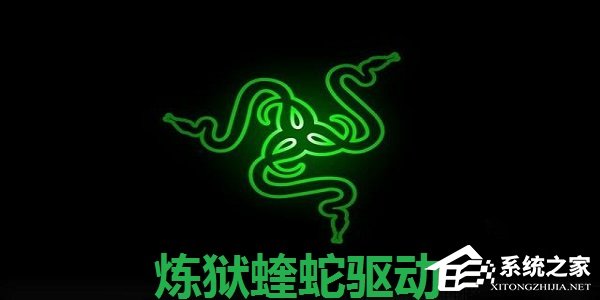 炼狱蝰蛇V3PRO鼠标驱动