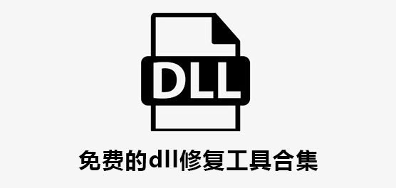 dll修复工具哪个好？免费的dll修复工具合集