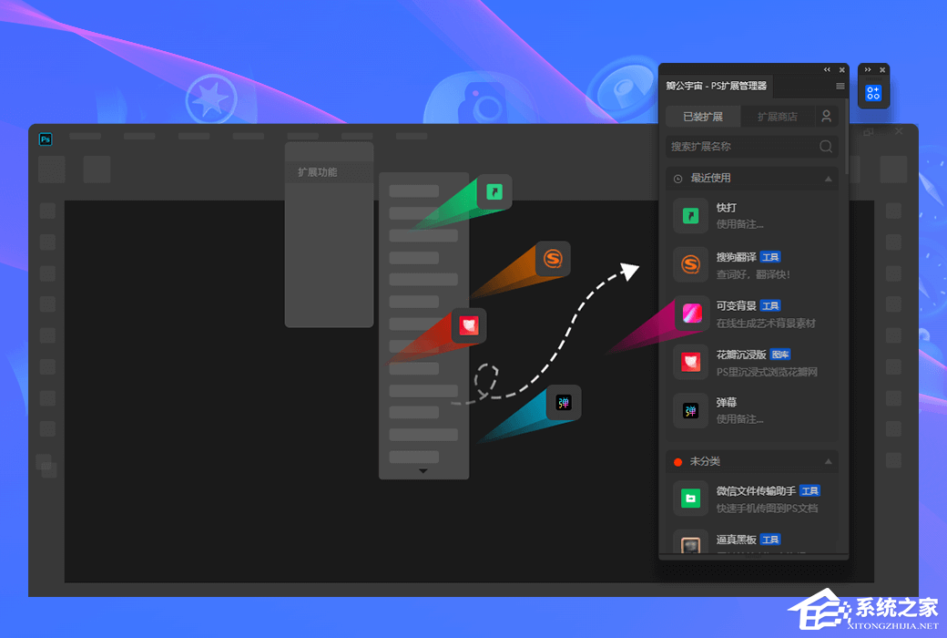 瓣公宇宙(PS扩展管理器) V3.2.2 最新免费版
