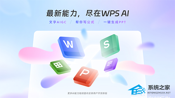 WPS AI V12.1.0.16729 官方电脑版