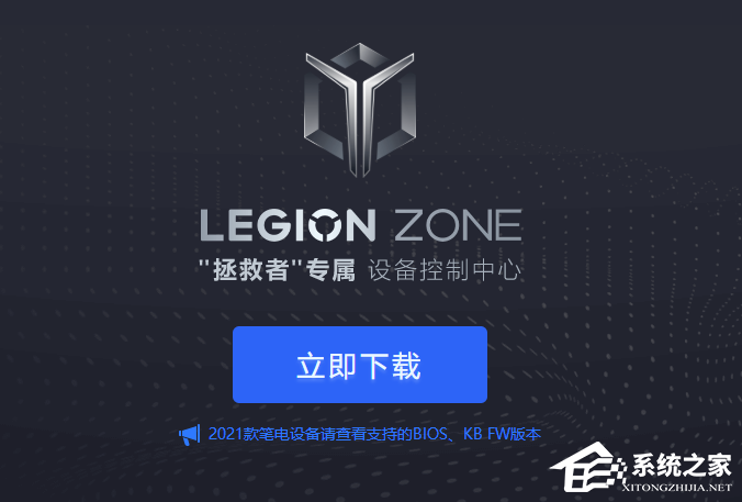 Legion Zone(拯救者控制中心) V2.0.5.3061 官方版