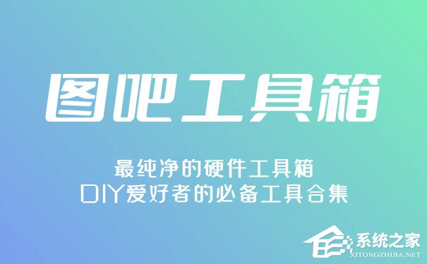 图吧工具箱 V2024.05 绿色版