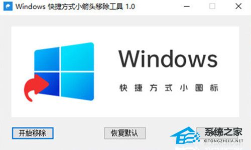 Windows快捷方式小箭头移除工具 V1.0 免费版