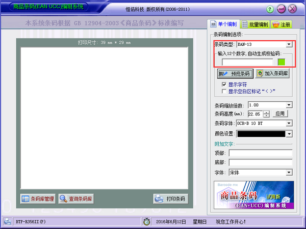 商品条码编制系统 V5.0 官方版
