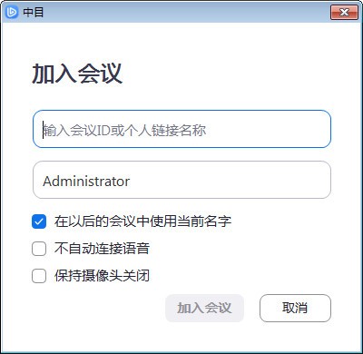 中目会议 V5.5.4486.0221 官方版