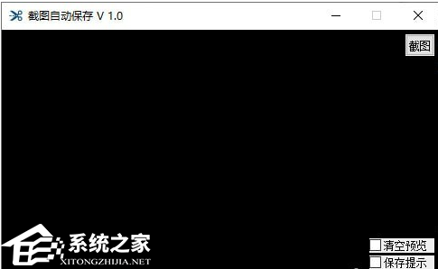 截图自动保存 V1.0 官方版