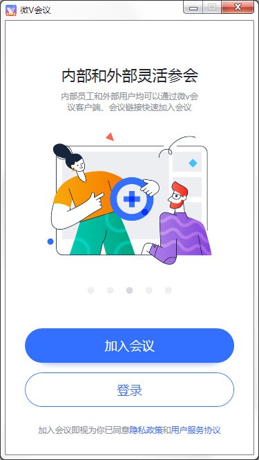 微V会议 V2.4.53.813 官方最新版