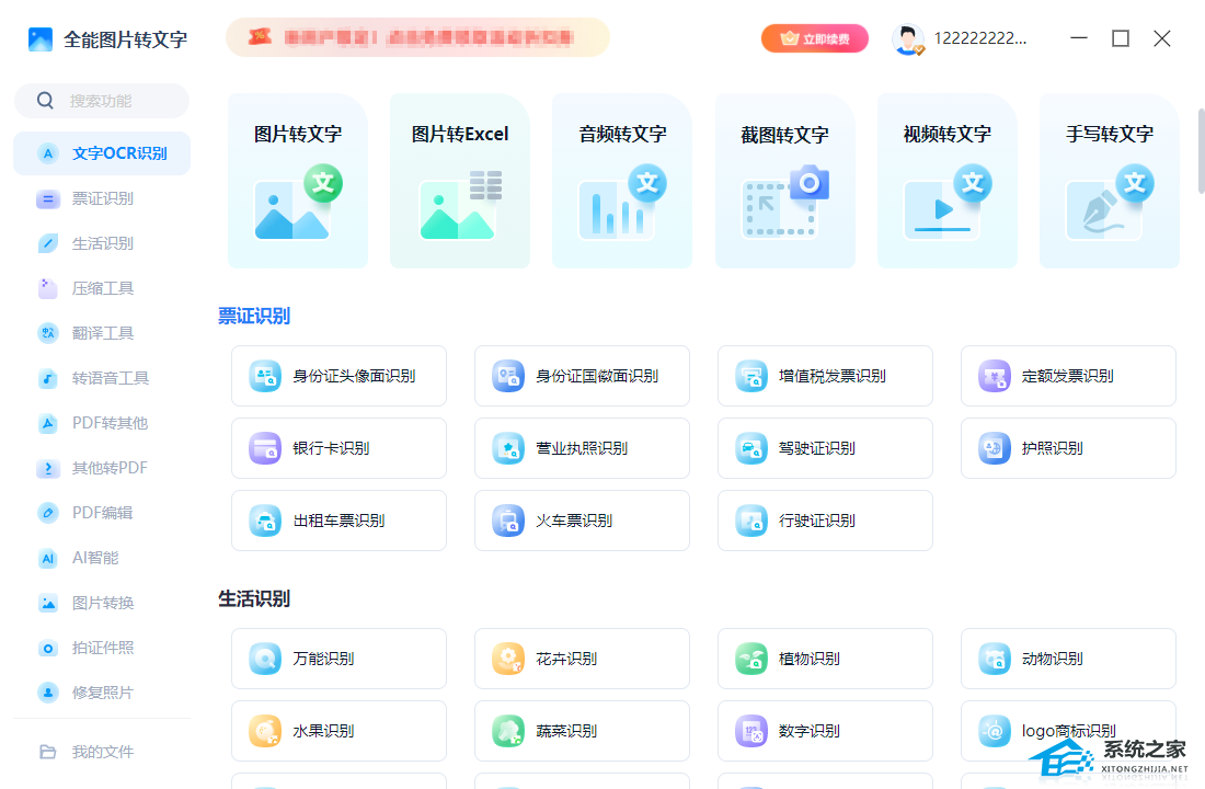 全能图片转文字 V1.7.9 电脑版