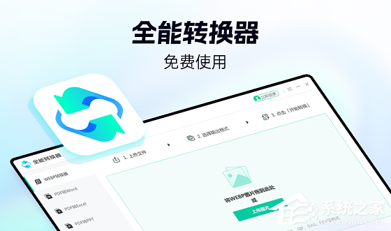 全能转换器 V1.0.0 免费版