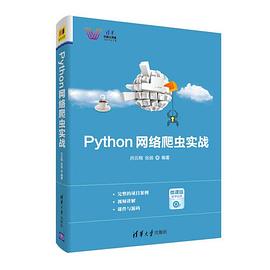 《python网络爬虫实战》网络爬虫开发书籍[pdf]