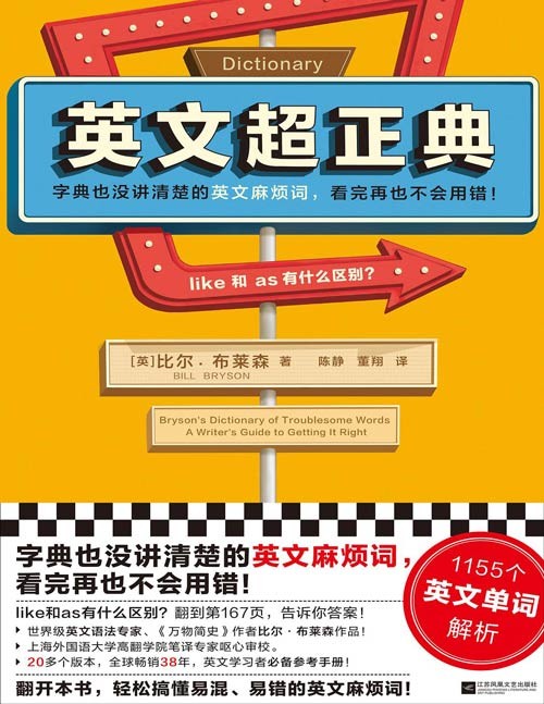 《英文超正典》字典没讲清楚的英文麻烦词，看完再也不会用错！1155个英文单词解析！《万物简史》比尔·布莱森作品 全球畅销38年，有趣又幽默，英文学习者参考手册！