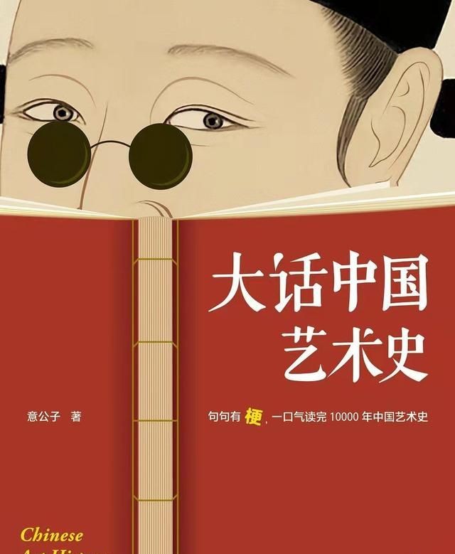 《大话中国艺术史》严重推荐 句句有梗 一口气读完10000年中国艺术史[pdf]