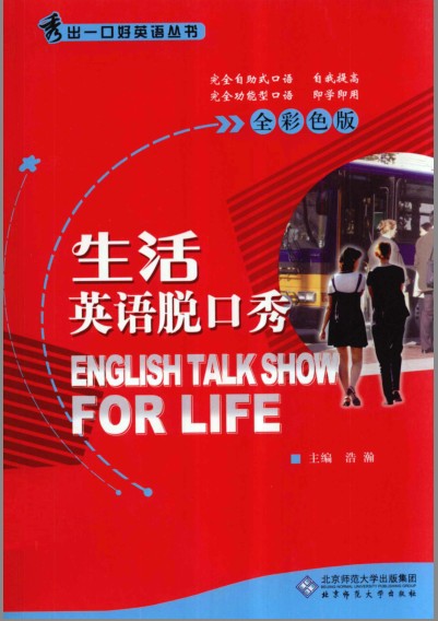 《生活英语脱口秀》全彩色版秀出一口好英语丛书[pdf]