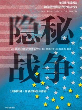 《隐秘战争》美长臂管辖 如何成为经济战的新武器[epub]