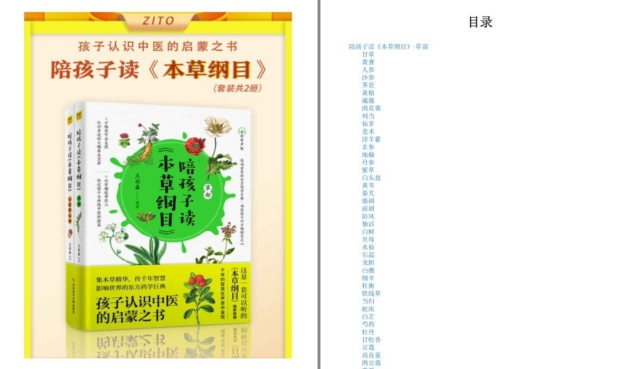 《陪孩子读本草纲目》集本草精华 东方药学巨典 万物皆可为良药[epub]