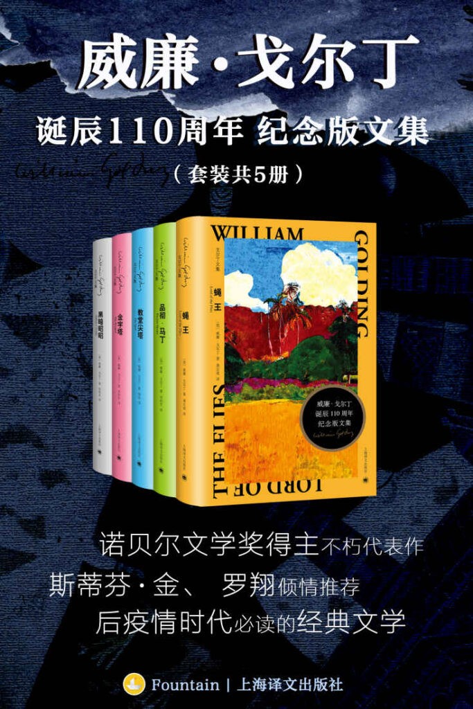 《威廉·戈尔丁诞辰110周年纪念版文集》套装共5册 诺奖得主[epub]