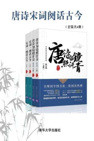 《唐诗宋词阕话古今》套装4册 纵览历史长河 映照现实人生[epub]