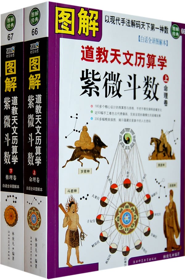 《图解道教天文历算学:紫微斗数》上下册 紫微斗数经典[pdf]