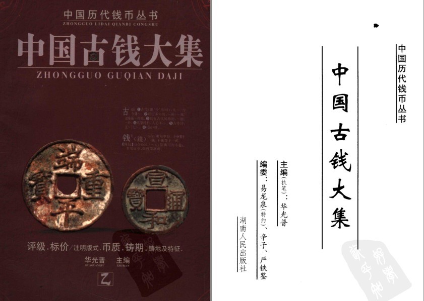 《中国古钱大集 第2版 乙 中国历代钱币丛书》各式各样的铜钱[pdf]