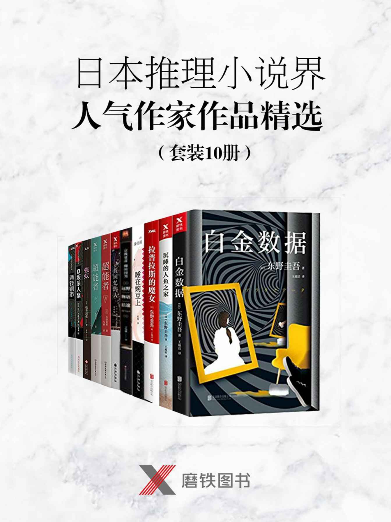 《日本推理小说界人气作家作品精选》（套装10册）[Pdf.Epub.Mobi.Azw3]