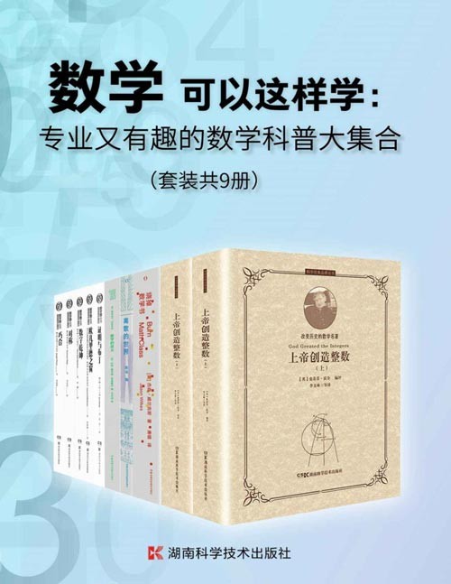 数学可以这样学：专业又有趣的数学科普大集合（套装共9册）套装含霍金数学史话、趣味数学科普等专业又有趣的数学读物，让数学学习焕然一新！