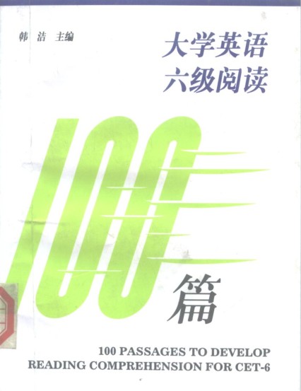 《大学英语六级阅读100篇》学好英语[pdf]