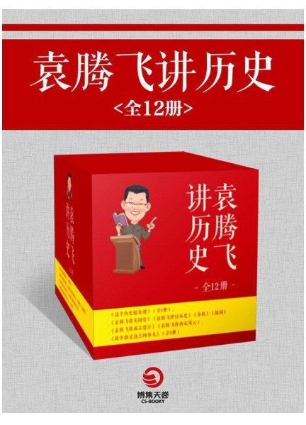 《袁腾飞讲历史》全12册 有趣 有味的故事 了解世界历史[pdf]