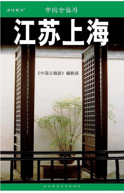 《中国古镇游:江苏 上海》中国第一水乡 美丽风景 丝竹繁华 任往事如烟[pdf.epub]