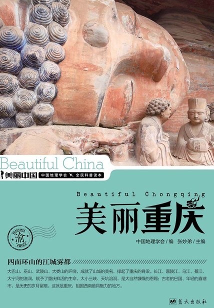 《美丽重庆》重庆 山城 钟灵之地 地理科普读物[epub]