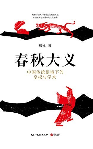 《春秋大义》熊逸 政治哲学的至高圣典[epub]