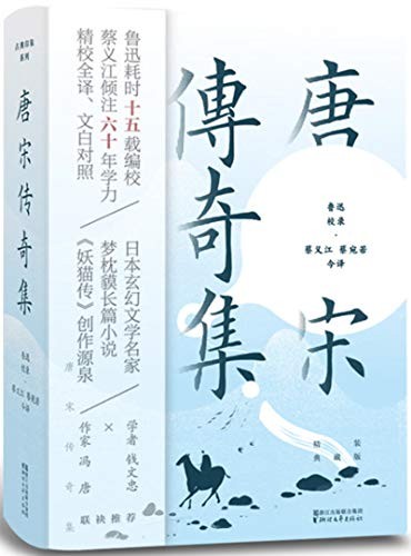 《唐宋传奇集》精装典藏版 鲁迅耗时15年编校[epub]