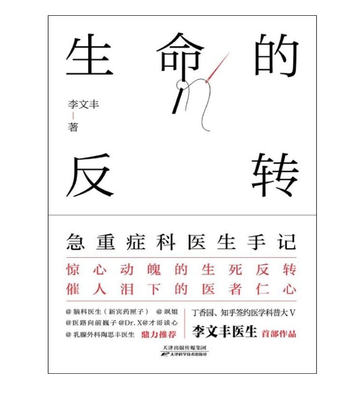 《生命的反转》急重症科医生手记 一本书讲透35种急重症常识[epub]