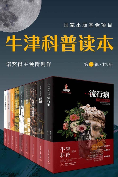 牛津科普读本（第一辑 共9册） 诺奖得主领衔创作 国际出版基金项目作品