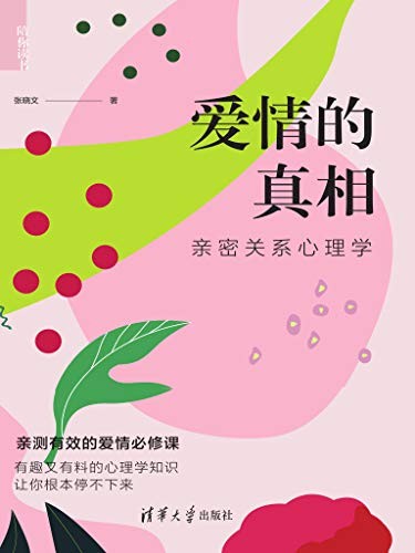 《爱情的真相》我们的关系里藏着幸福的秘密[Pdf]