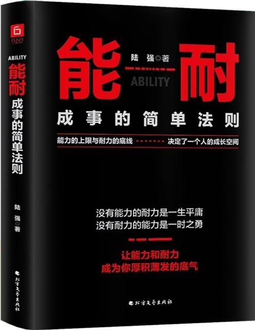 《能耐：成事的简单法则》提升能力的方法[pdf]