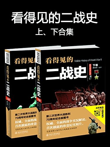 《看得见的二战史》图文并的二战历史普及读物[epub]