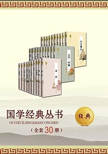 《国学经典丛书名家评注本》全套共30册 优秀传统文化的精粹[epub]