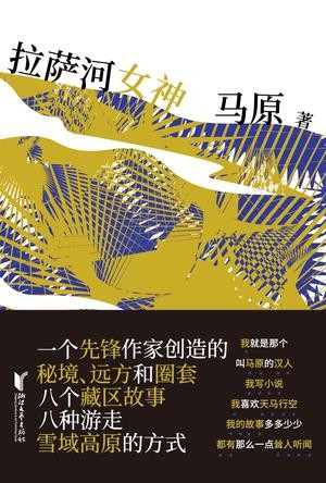 《拉萨河女神》八个藏区故事 八种游走雪域高原方式[epub]