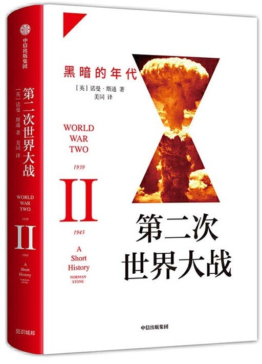 《第二次世界大战》黑暗的年代 二战入门普及读本[pdf]