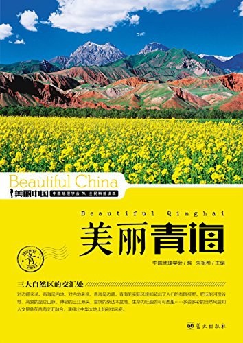 《美丽青海》权威详实通俗的地理科普读物[epub]