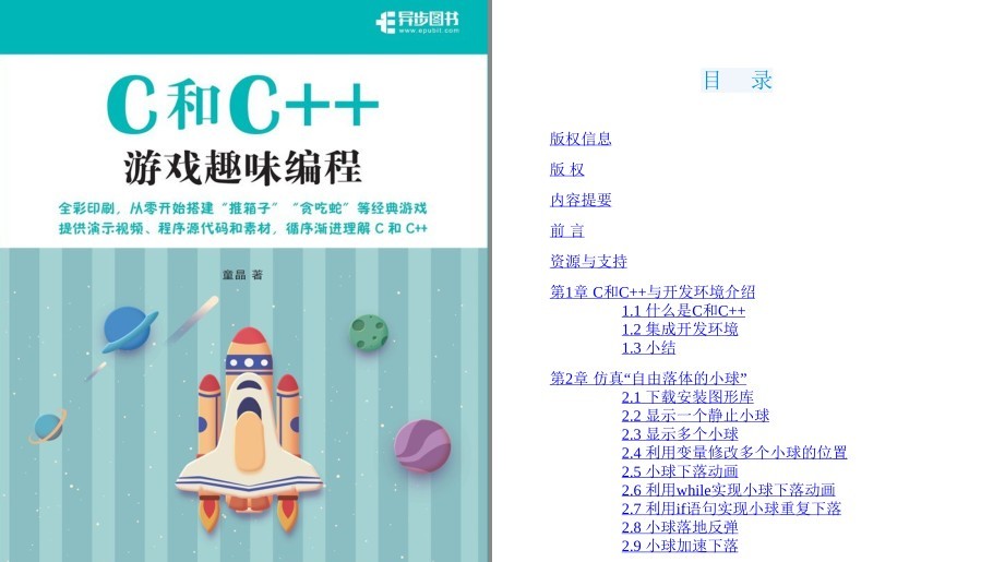 《C和C++游戏趣味编程》自学编程不是梦 小游戏编程[pdf]